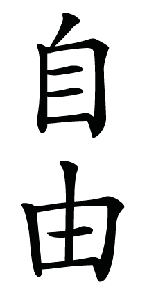 японские иероглифы свобода