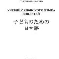 Обзор учебника японского языка для детей Голомидовой Марины