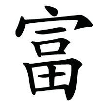 японский иероглиф богатство