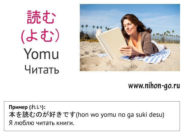 Глагол читать yomu