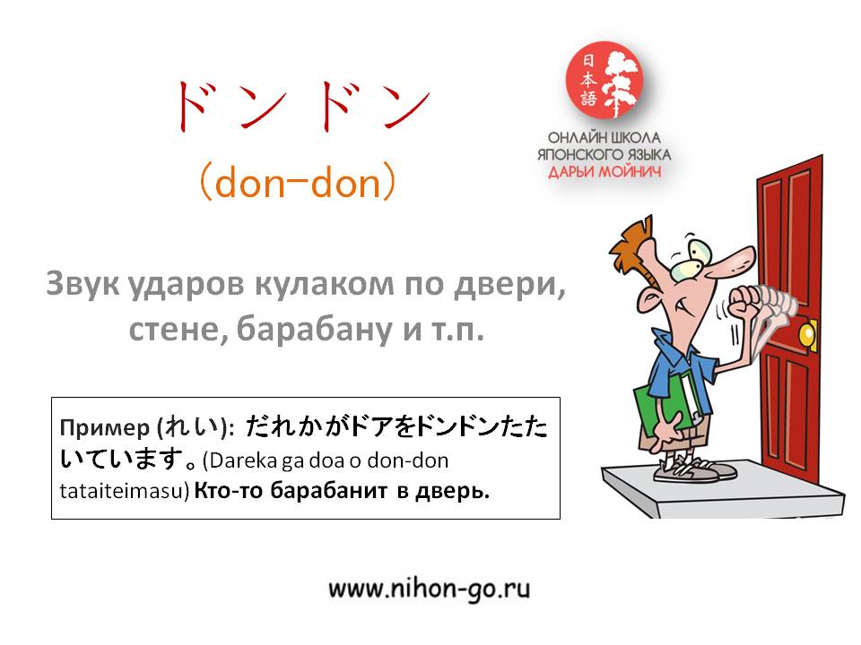 don-don