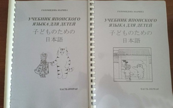 учебник японского языка для детей Голомидовой Марины