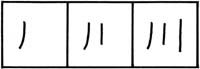 японские иероглифы порядок черт 2