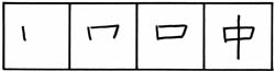 японские иероглифы порядок черт 4