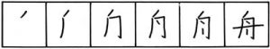 японские иероглифы порядок черт 5