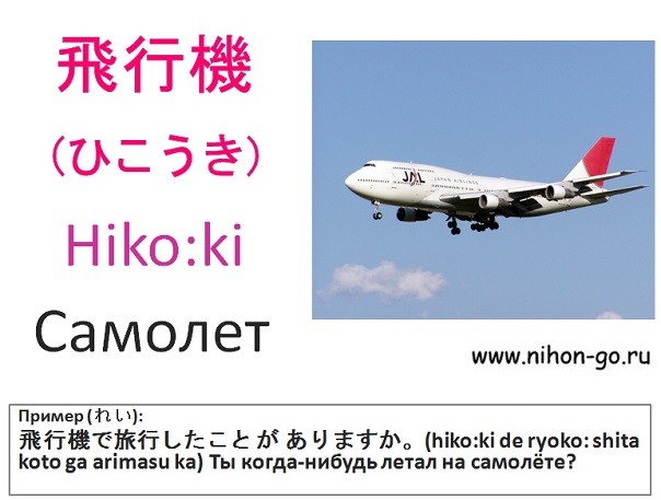 японские слова самолет