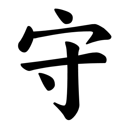 Иероглиф защита