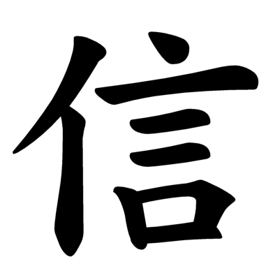 Иероглиф вера