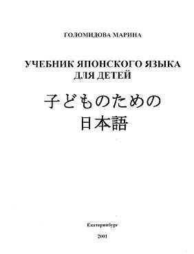 Обзор учебника японского языка для детей Голомидовой Марины