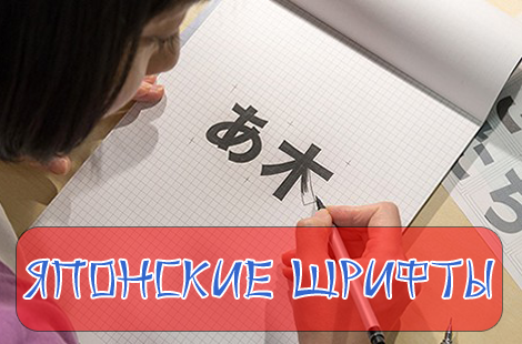 японский шрифт