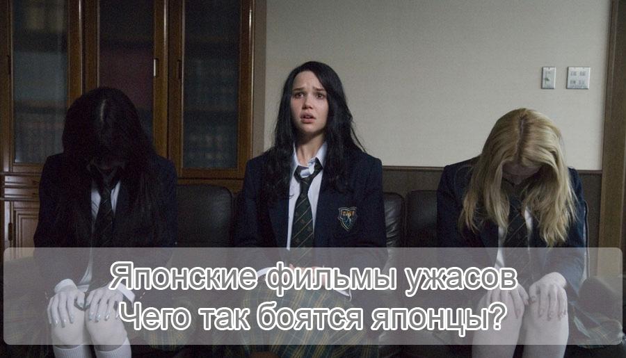 японские фильмы ужасов