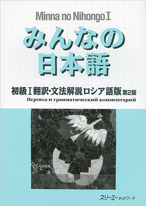 Учебник японского языка Minna no Nihongo