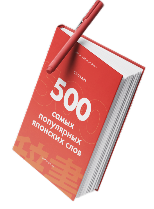 500 самых популярных японских слов