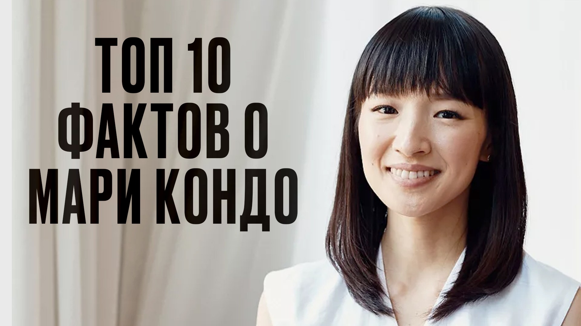 Топ-10 фактов о Мари Кондо