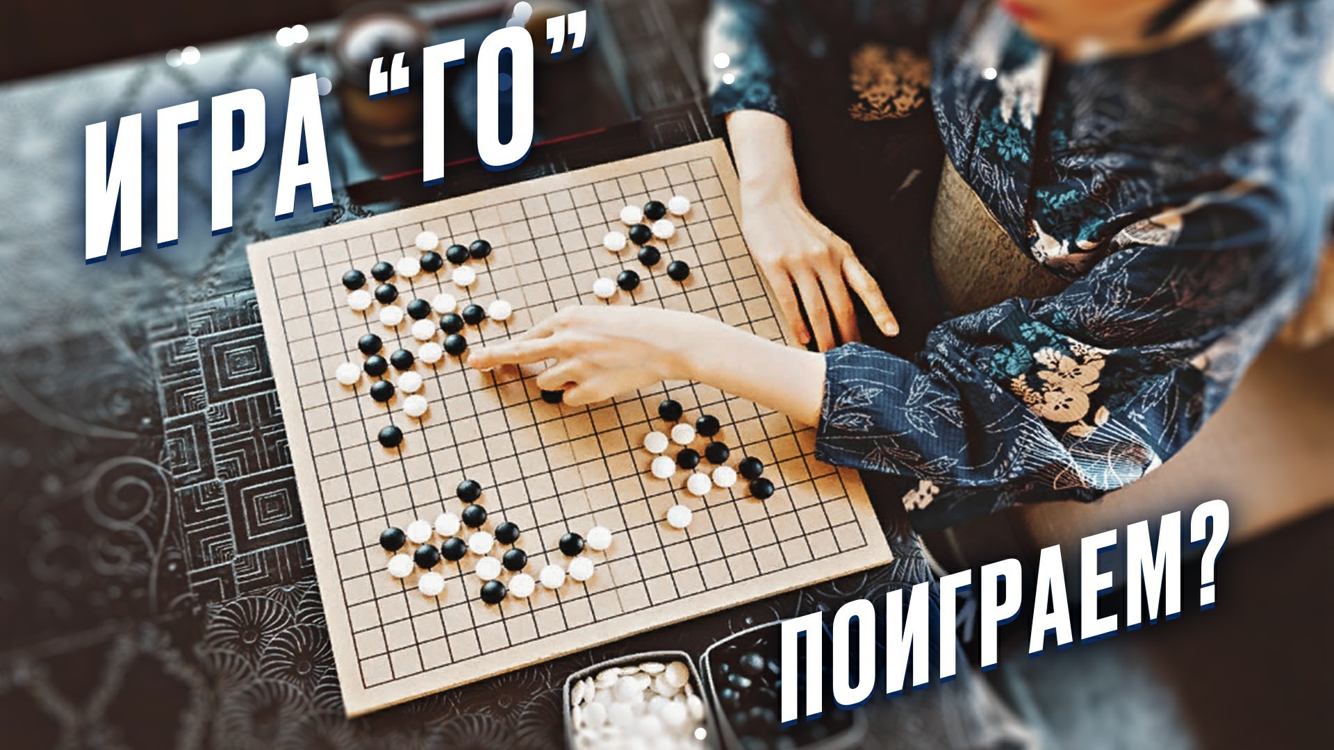 Го: светлые против темных