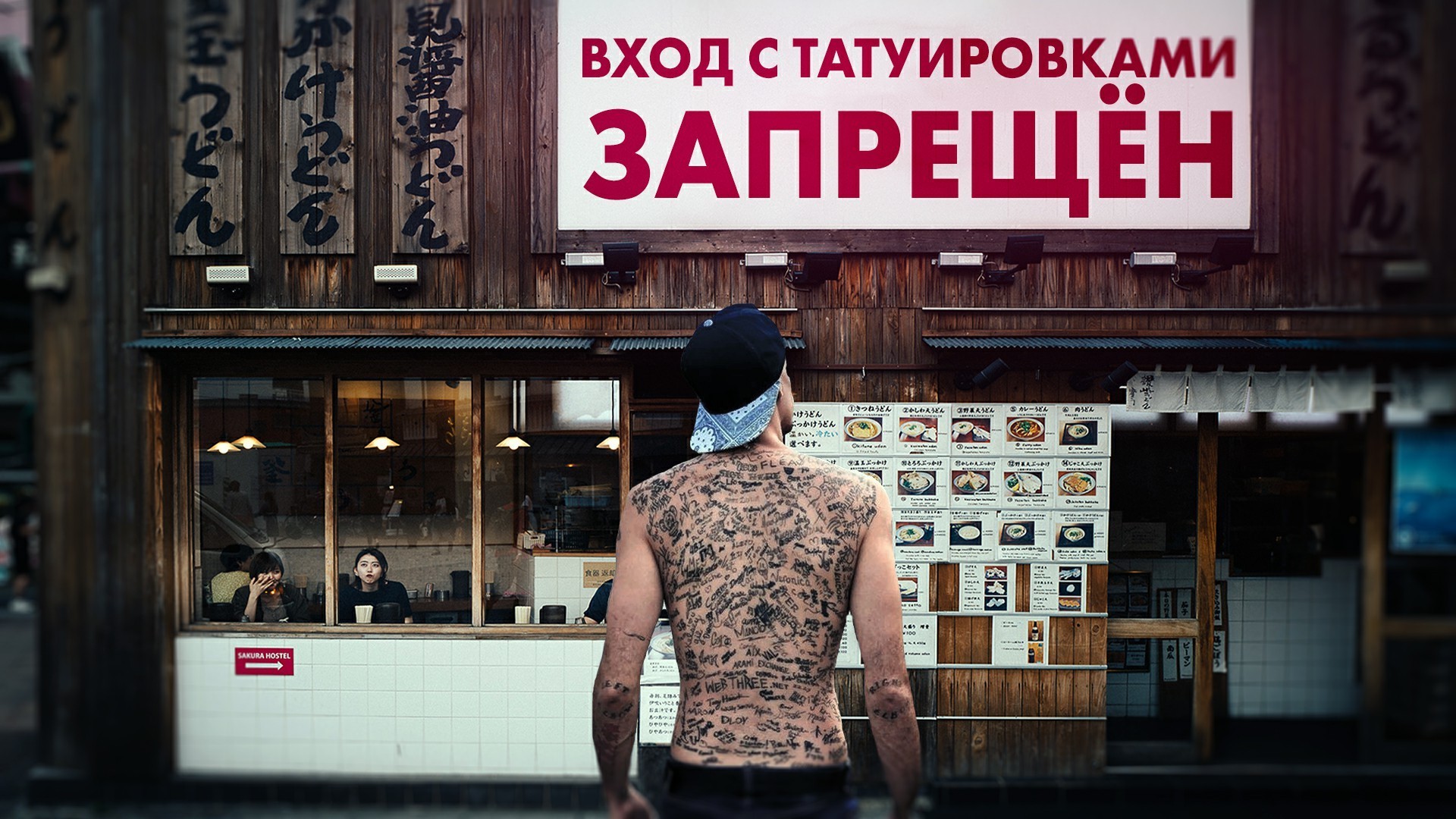 Планируете посетить Японию и у вас тату? Учтите, что вас не везде пустят