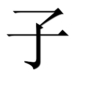 Ребенок