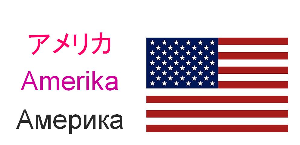 Америка японский язык
