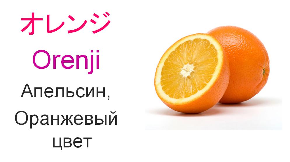 Апельсин