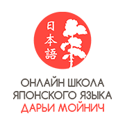 Впечатления от обучения японскому языку с Дарьей Мойнич