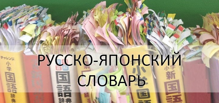 Русско-японский словарь