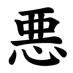 иероглиф зло