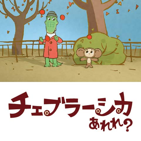 Мультсериал "Cheburasika Arere?"