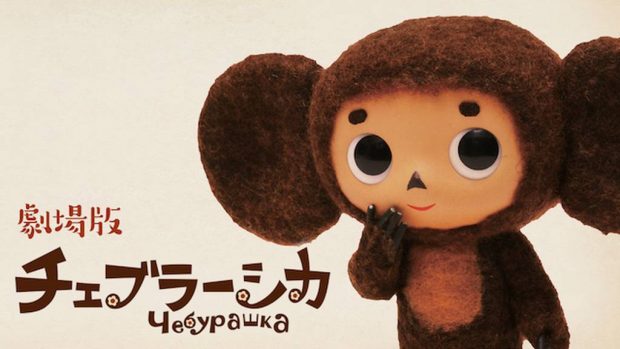 Фильм "Чебурашка" 2010
