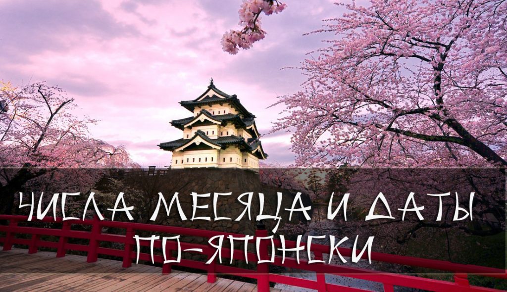 даты по-японски