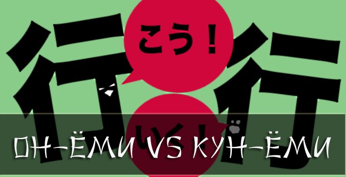 он-ёми и кун-ёми