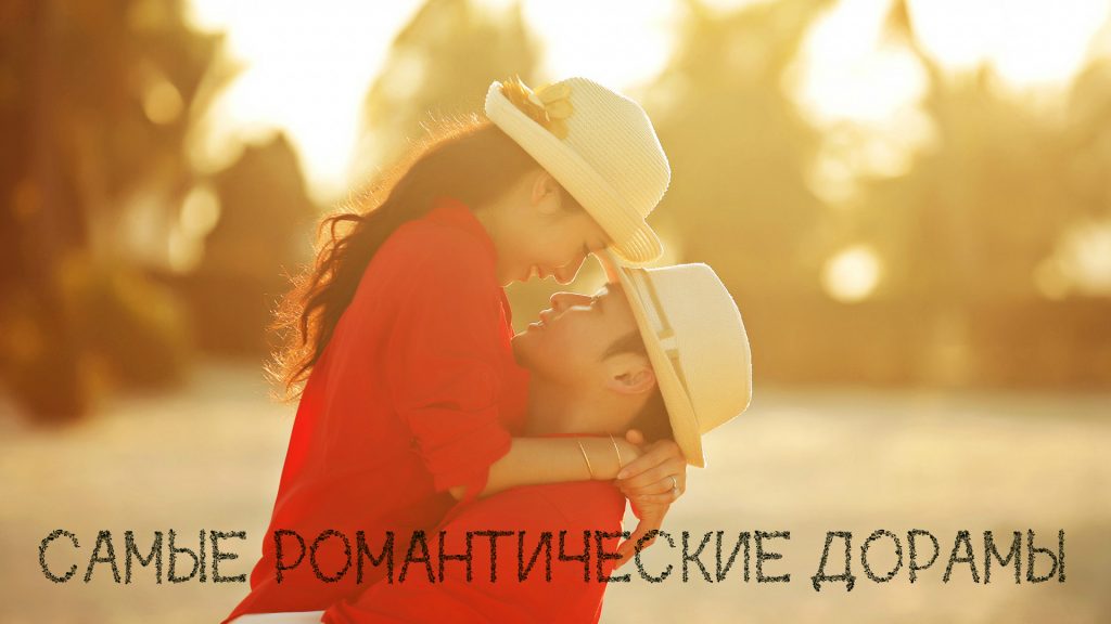 романтические японские дорамы