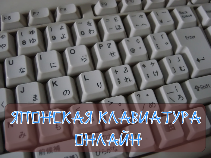 японская клавиатура онлайн