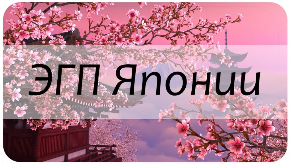 ЕГП Японии