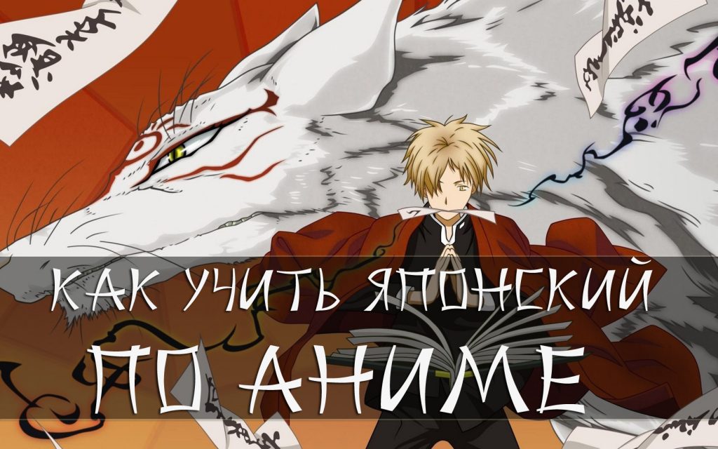 японский по аниме