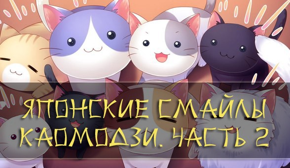 Японские смайлы каомодзи. Часть 2 - Японский язык онлайн