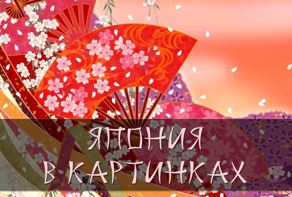 япония картинки