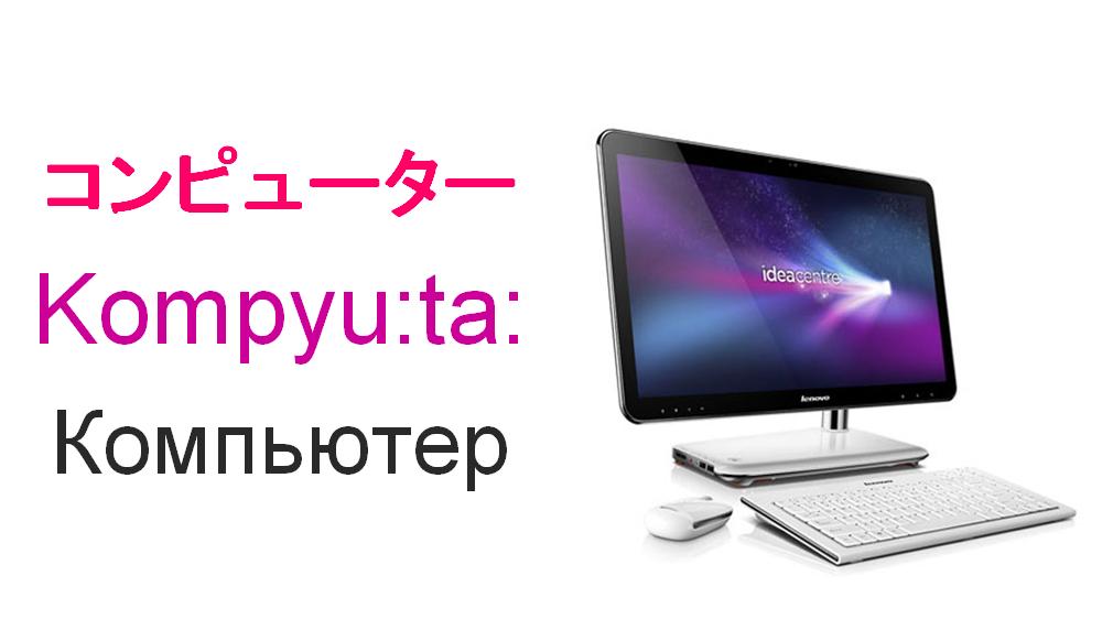 компьютер