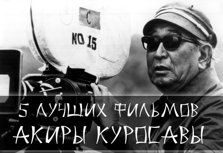 фильмы Акиры Куросавы