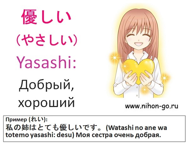 японские прилагательные добрый