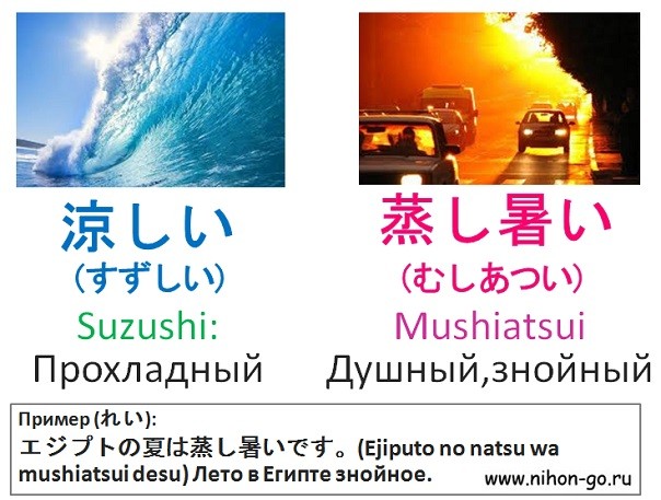 японские прилагательные прохладный душный