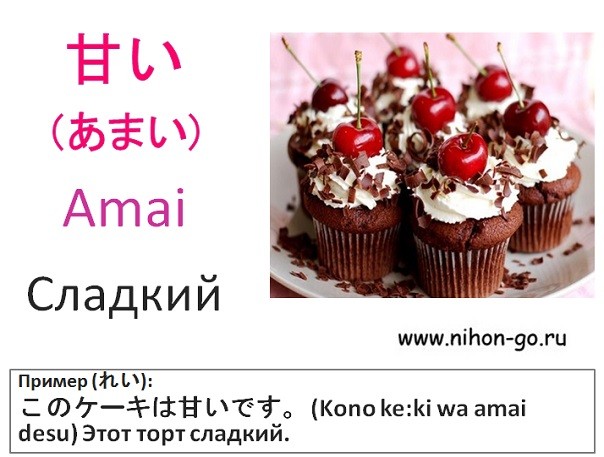 японские прилагательные сладкий