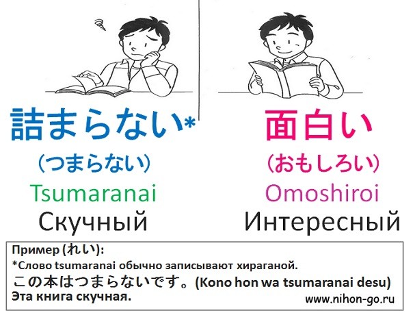 японские прилагательные скучный интересный