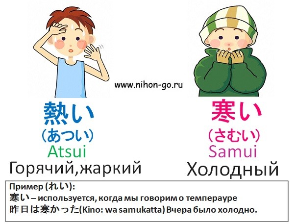 японские прилагательные горячий холодный