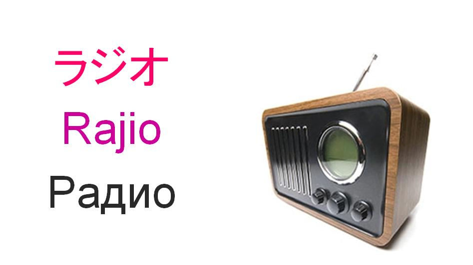 радио