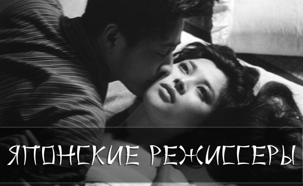японские режиссеры
