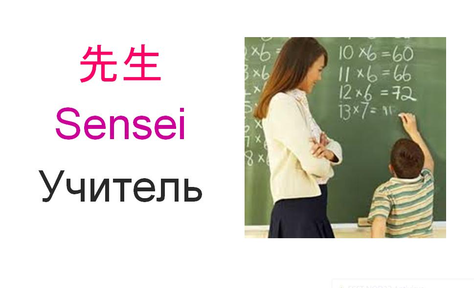 сенсей