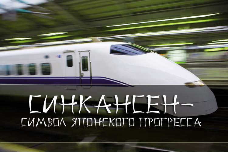 Синкансен