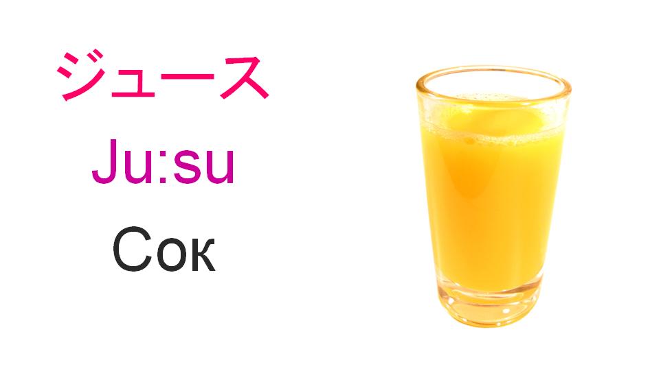 сок
