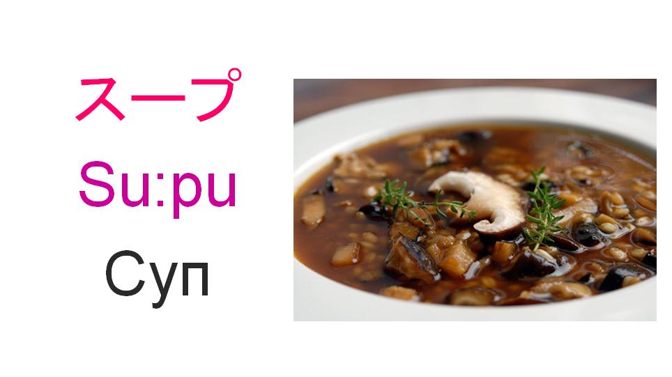 суп