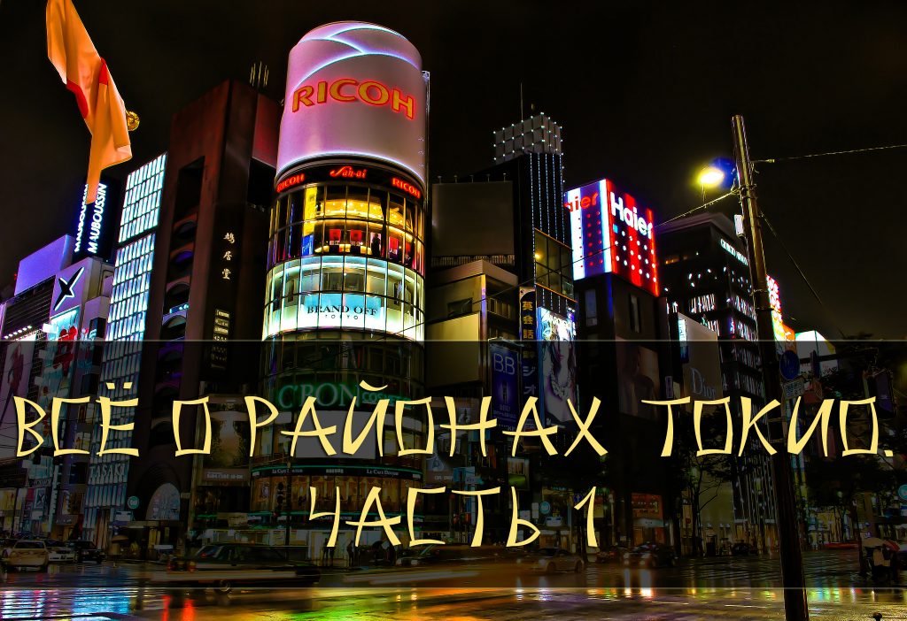 районы токио